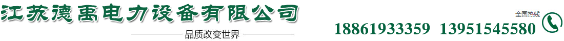 江苏德禹电力设备有限公司主要生产宿迁电热管,宿迁空气加热器,宿迁防爆门,宿迁弹簧支吊架等